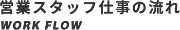 営業スタッフ仕事の流れ
